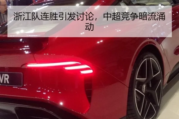 浙江队连胜引发讨论，中超竞争暗流涌动